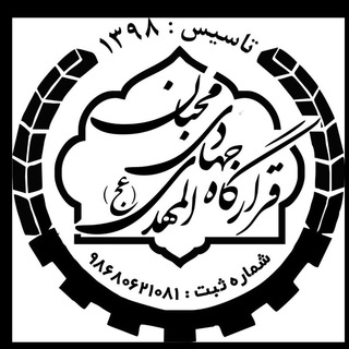 Telegram profile photo for قرارگاه جهادی هیئت محبان المهدی( ع)