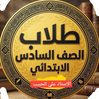 Telegram profile photo for السادس ابتدائي 2027
