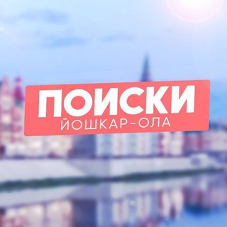 Telegram profile photo for Поиски Йошкар-Ола - и точка!