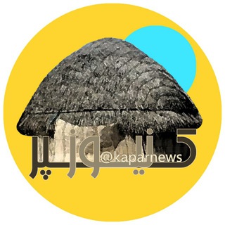 Telegram profile photo for کپر نیوز