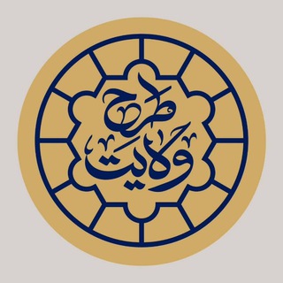 Telegram profile photo for کانال رسمی طرح ولایت دانشجویی