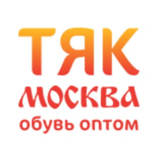 Telegram profile photo for Обувь ОПТОМ - ТЯК Москва ️