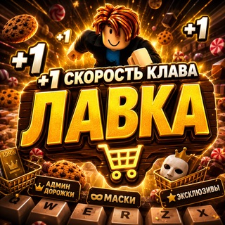 Telegram profile photo for Лавка +1 Скорость Клава