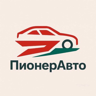 Telegram profile photo for ПионерАвто🚘