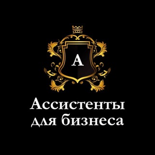 Telegram profile photo for Ассистенты для Бизнеса