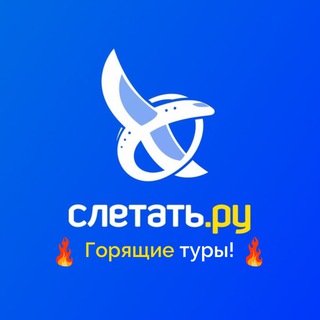 Telegram profile photo for Слетать ру 10 лет | Горящие туры | Россия | Чебоксары ✈️ Новочебоксарск 🌇 Йошкар Ола