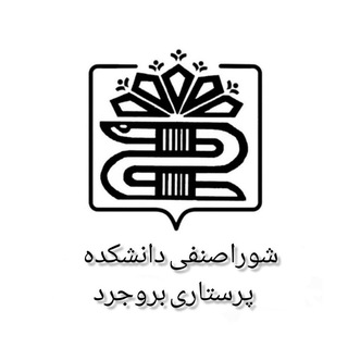 Telegram profile photo for شورای صنفی دانشکده پرستاری بروجرد