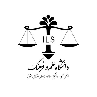 Telegram profile photo for انجمن علمی مطالعات میان رشتهای حقوق
