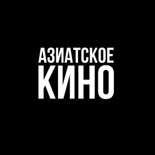 Telegram profile photo for Азиатское кино