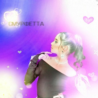 Telegram profile photo for СМУРФЕТТА 💜| Художественная гимнастика •