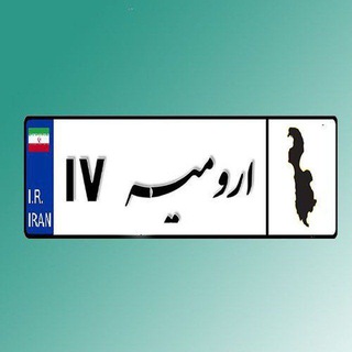 Telegram profile photo for پایگاه خبری اورمیه 17