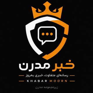 Telegram profile photo for خبرمدرن
