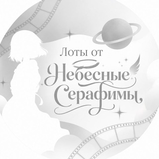 Telegram profile photo for Лоты Небесные Серафимы