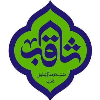 Telegram profile photo for ◼️ روضه خانگی ثاقب