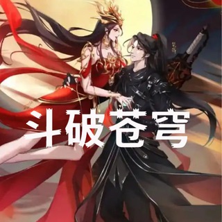 Telegram profile photo for 斗破苍穹|在线动漫|动漫频道