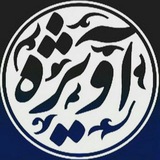 Telegram profile photo for آویژه | Avijeh