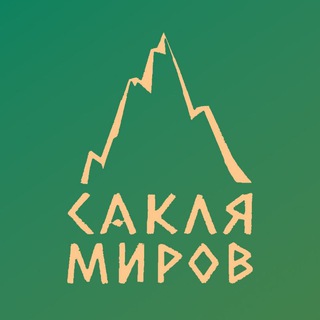 Telegram group profile photo for Сакля Миров