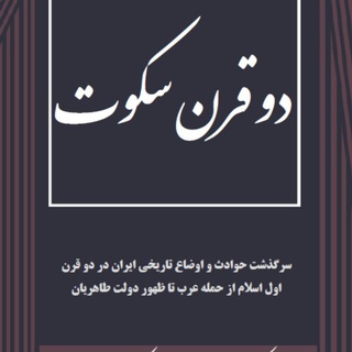 Telegram profile photo for دو قرن سکوت