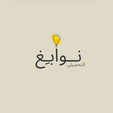 Telegram profile photo for نوابغ التحصيلي