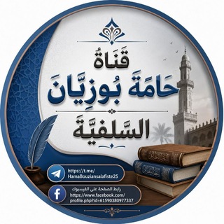 Telegram profile photo for قَنَاة حَامَّة بُوزِيَّان السَّلَفِيَّة