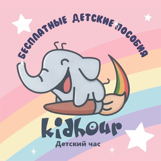 Telegram profile photo for Развивающие задания для детей "Kidhour"