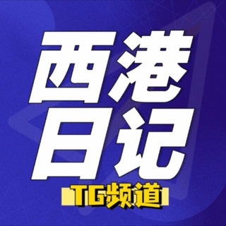 Telegram profile photo for 西港日记|新闻.曝光