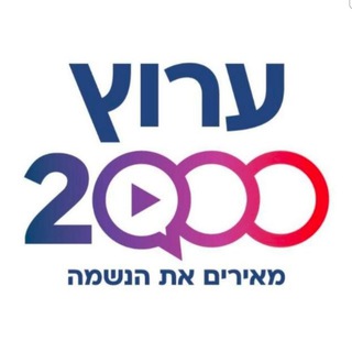 Telegram profile photo for ערוץ 2000