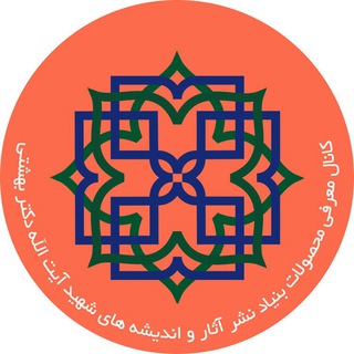 Telegram profile photo for مجموعه محصولات بنیاد نشر آثار و اندیشه های شهید آیت الله دکتر بهشتی