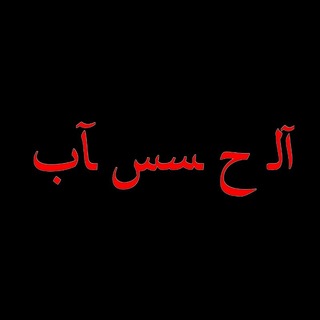 Telegram profile photo for آلـ ح ـسس ـآب