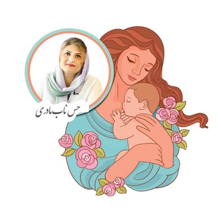Telegram profile photo for حس ناب مادری با دکتر لاهوتی🤱