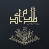 Telegram profile photo for مداد الدماء...♡