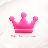 Telegram profile photo for Rage Client · Серьёзнее некуда