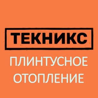 Telegram profile photo for Текникс - Теплый Плинтус