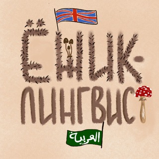 Telegram profile photo for Ёжик-лингвист (Eng, Arab)