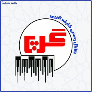 Telegram profile photo for کانال رسمی طایفه گرپی(تنها کانال رسمی طایفه گرپی که شعبه دیگری ندارد)