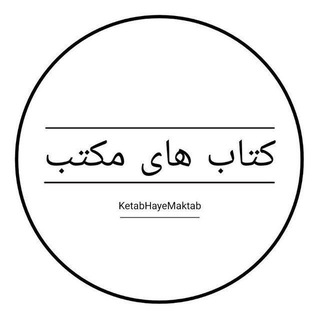 Telegram profile photo for کتاب های مکتب