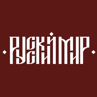 Telegram profile photo for РУССКИЙ МИР Z