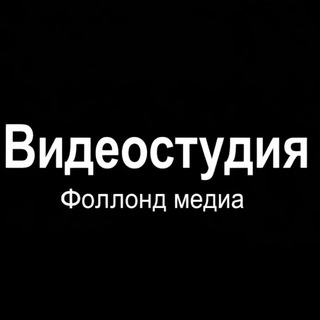 Telegram profile photo for Видеостудия фоллонд-медиа