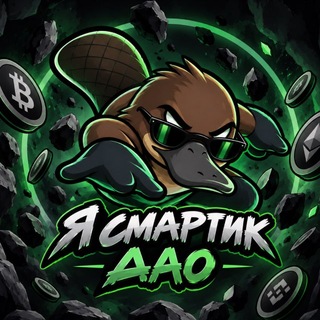Telegram profile photo for «Я смартик» ДАО