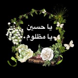 Telegram profile photo for ياحسين يا مظلوم