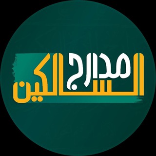 Telegram profile photo for {مدارج السالڪين}