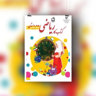 Telegram profile photo for آرشیو ریاضی کلاس دومی ها📗