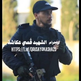 Telegram profile photo for الشهيد قصي عكاشة🤍𓂆