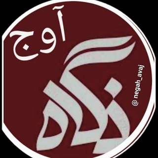 Telegram profile photo for نگاه آوج