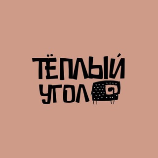 Telegram profile photo for Теплый Угол 🧶