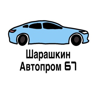 Telegram profile photo for Шарашкин Автопром 67