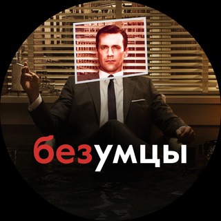 Telegram profile photo for Безумцы в рекламе | Черный пиар