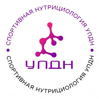 Telegram profile photo for СПОРТИВНАЯ НУТРИЦИОЛОГИЯ I УПДН