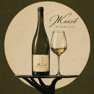 Telegram profile photo for Винодельня Жаков 🍷