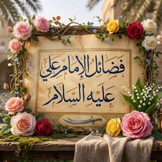 Telegram profile photo for فضائل الإمام علي ( ؏ )